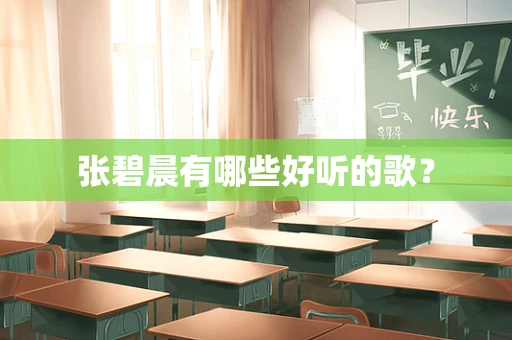 张碧晨有哪些好听的歌？