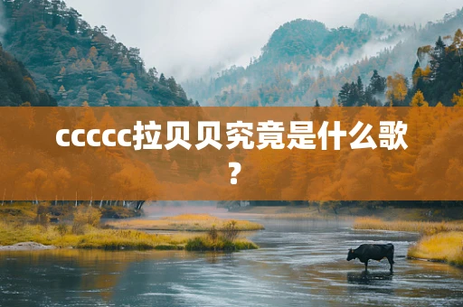 ccccc拉贝贝究竟是什么歌？