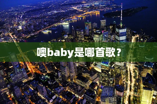 噢baby是哪首歌？
