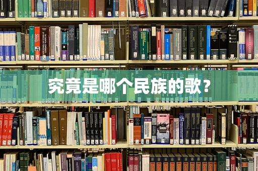 究竟是哪个民族的歌？