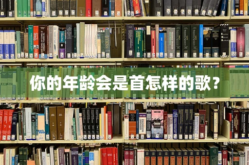 你的年龄会是首怎样的歌？