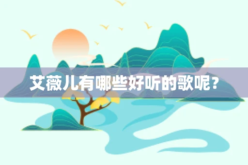 艾薇儿有哪些好听的歌呢？