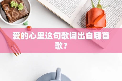 爱的心里这句歌词出自哪首歌？
