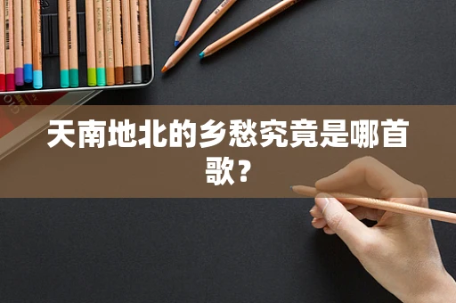 天南地北的乡愁究竟是哪首歌？