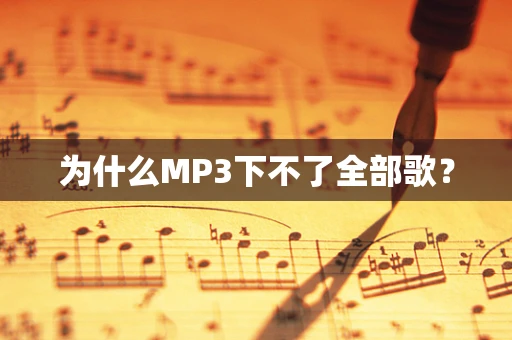 为什么MP3下不了全部歌？