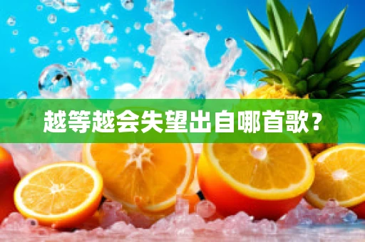 越等越会失望出自哪首歌？