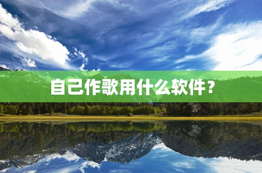 自己作歌用什么软件？