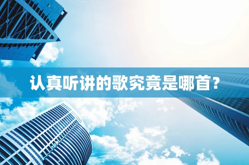 认真听讲的歌究竟是哪首？