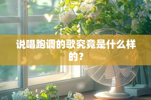 说唱跑调的歌究竟是什么样的？