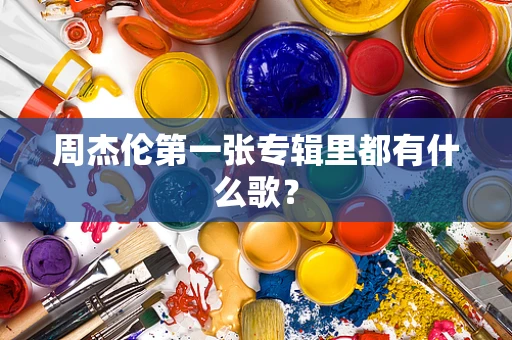 周杰伦第一张专辑里都有什么歌？