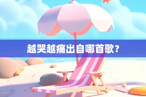 越哭越痛出自哪首歌？