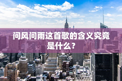 问风问雨这首歌的含义究竟是什么？