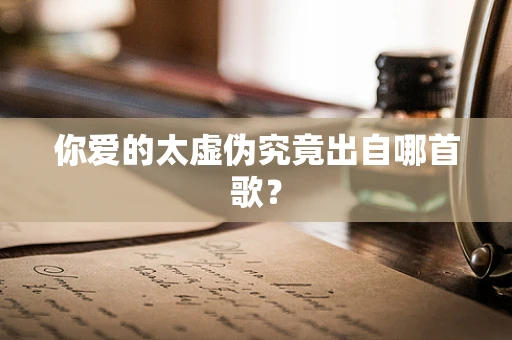 你爱的太虚伪究竟出自哪首歌？