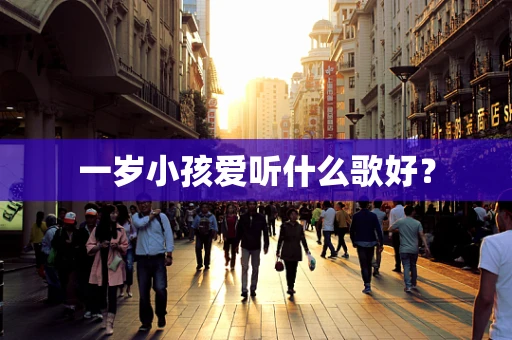 一岁小孩爱听什么歌好？
