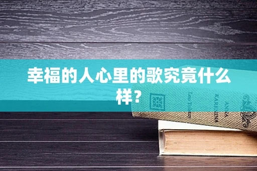 幸福的人心里的歌究竟什么样？