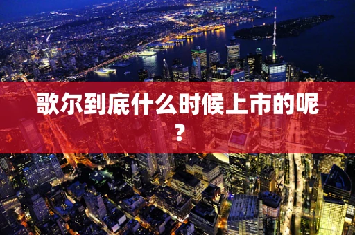 歌尔到底什么时候上市的呢？