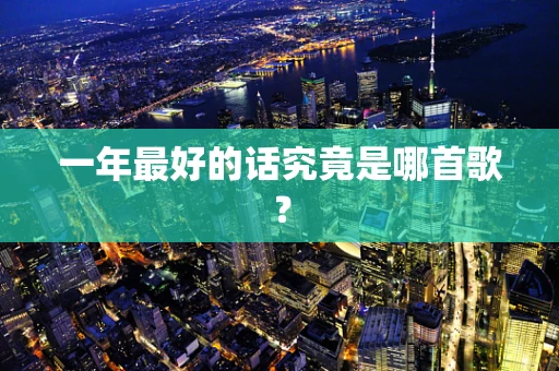 一年最好的话究竟是哪首歌？