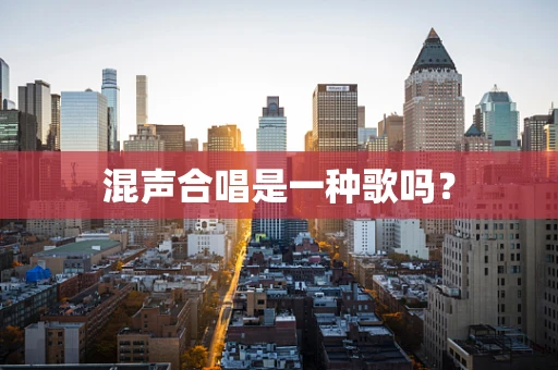 混声合唱是一种歌吗？