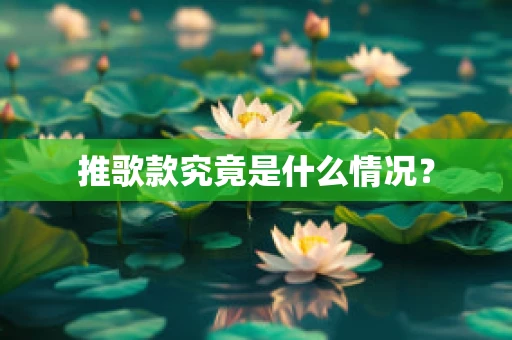 推歌款究竟是什么情况？
