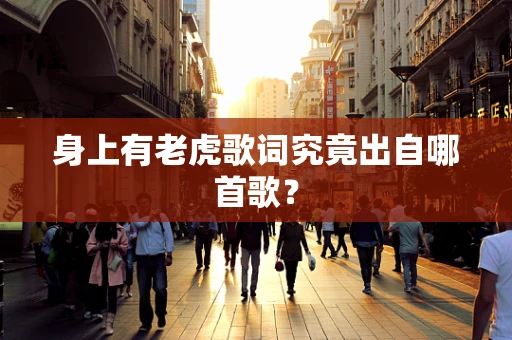 身上有老虎歌词究竟出自哪首歌？