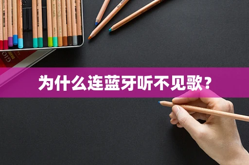 为什么连蓝牙听不见歌？