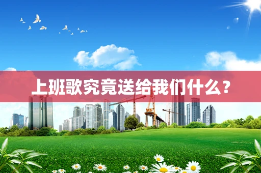 上班歌究竟送给我们什么？