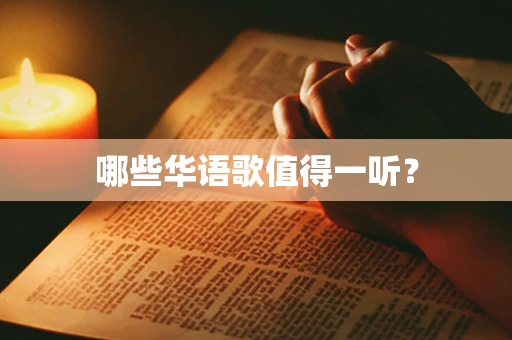 哪些华语歌值得一听？