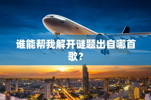 谁能帮我解开谜题出自哪首歌？
