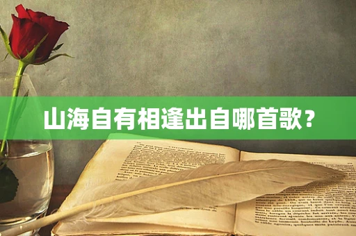 山海自有相逢出自哪首歌？