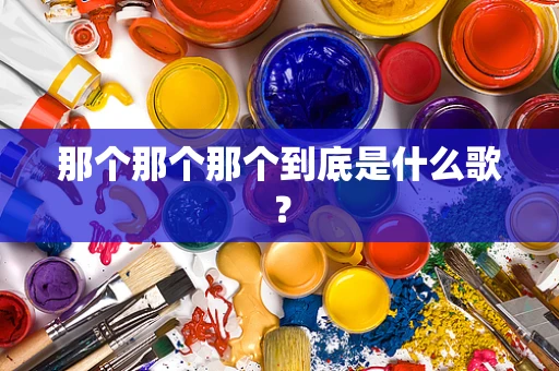 那个那个那个到底是什么歌？