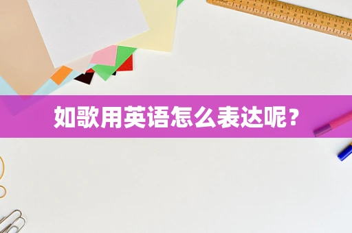 如歌用英语怎么表达呢？