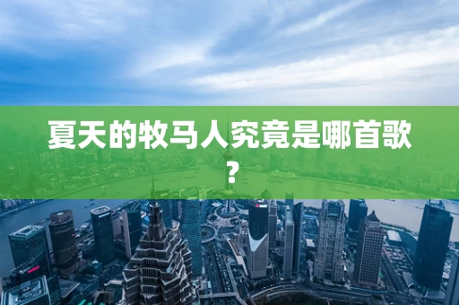 夏天的牧马人究竟是哪首歌？