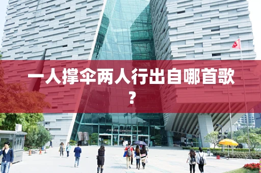 一人撑伞两人行出自哪首歌？