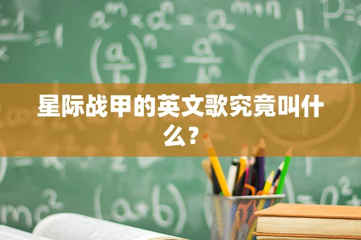 星际战甲的英文歌究竟叫什么？