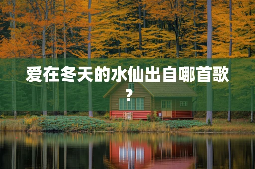 爱在冬天的水仙出自哪首歌？