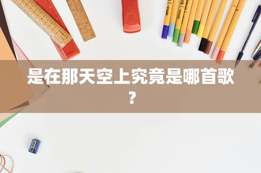 是在那天空上究竟是哪首歌？