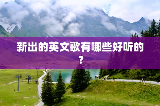 新出的英文歌有哪些好听的？