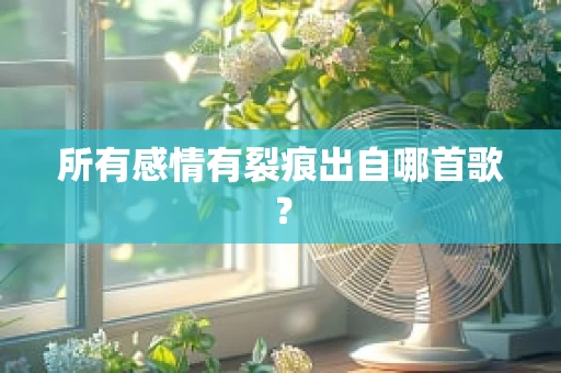 所有感情有裂痕出自哪首歌？