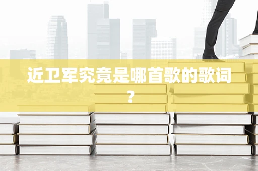 近卫军究竟是哪首歌的歌词？