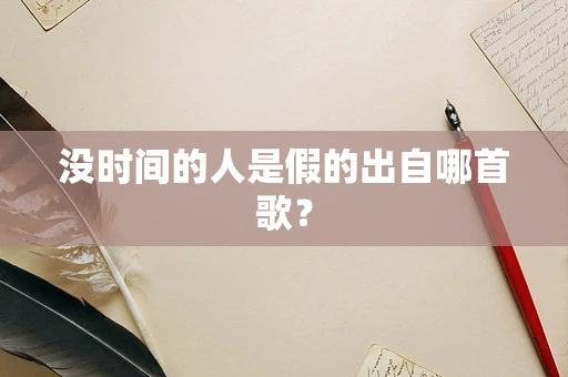 没时间的人是假的出自哪首歌？
