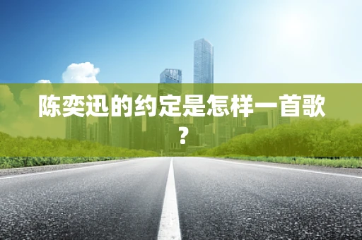 陈奕迅的约定是怎样一首歌？