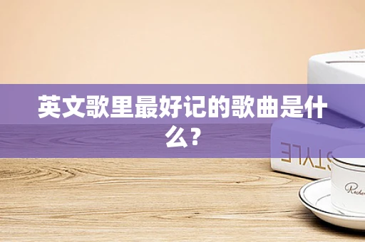 英文歌里最好记的歌曲是什么？
