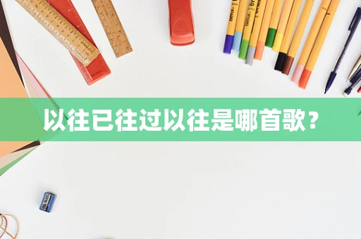以往已往过以往是哪首歌？