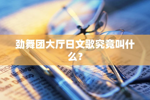 劲舞团大厅日文歌究竟叫什么？