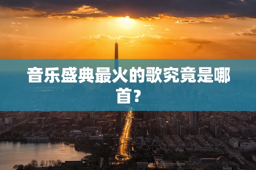音乐盛典最火的歌究竟是哪首？