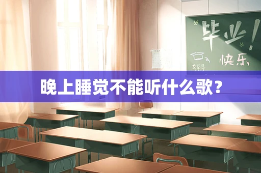 晚上睡觉不能听什么歌？
