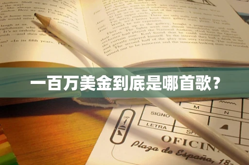 一百万美金到底是哪首歌？