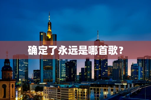 确定了永远是哪首歌？