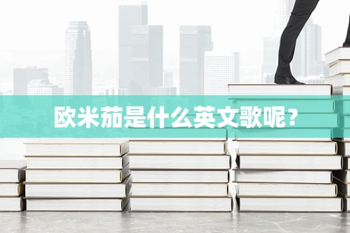 欧米茄是什么英文歌呢？