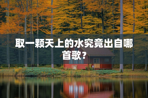 取一颗天上的水究竟出自哪首歌？